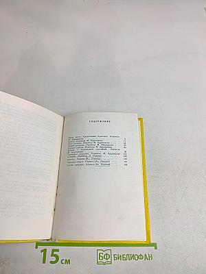 Александр Чак. Игра жизни. Рассказы