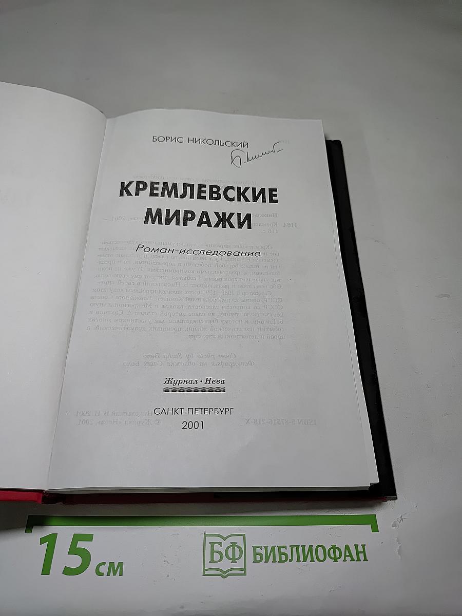 Кремлевские миражи