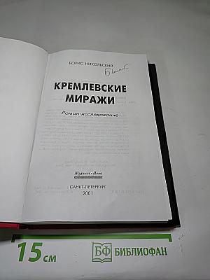 Кремлевские миражи
