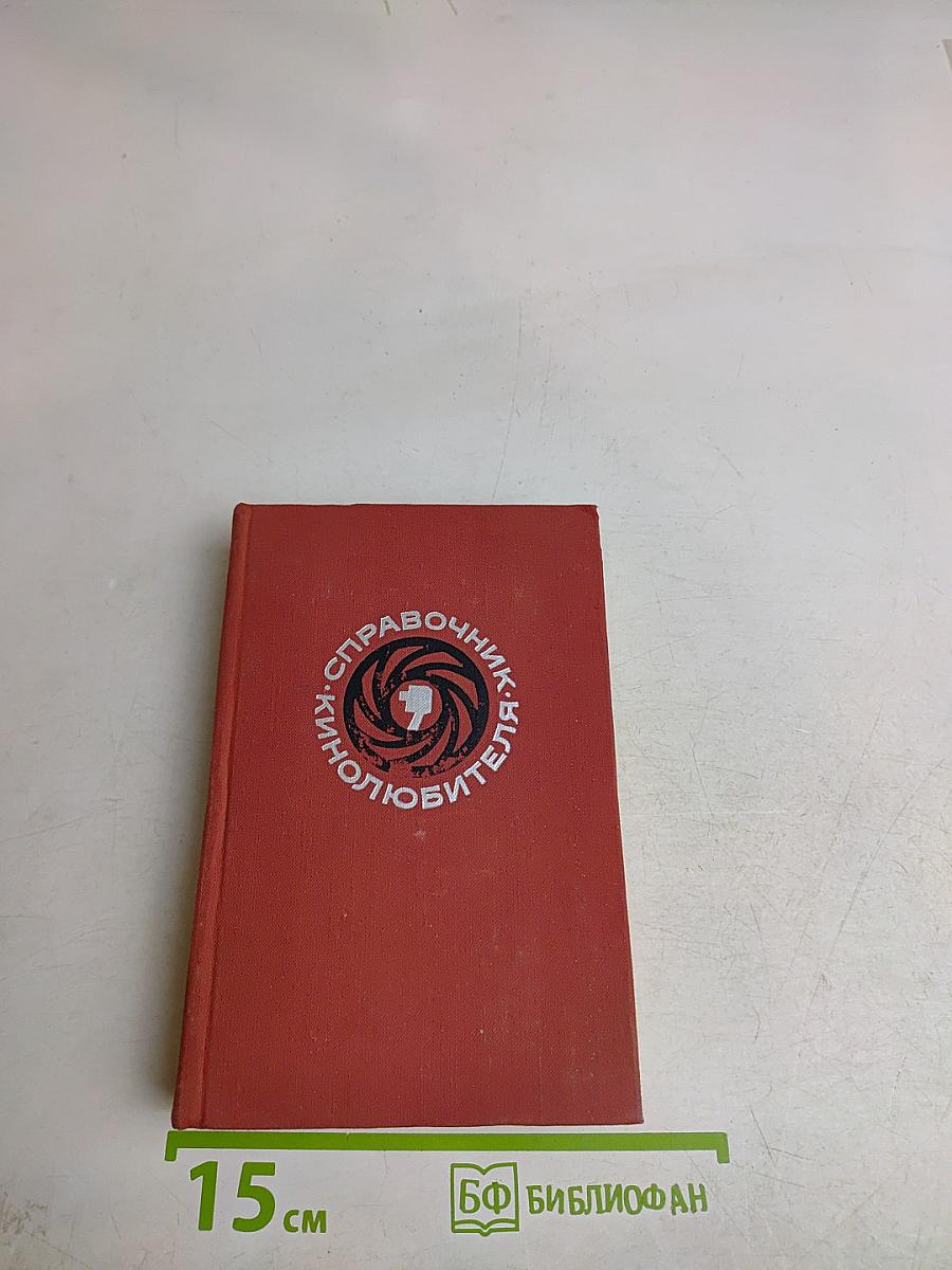 Справочник кинолюбителя
