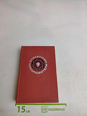 Справочник кинолюбителя