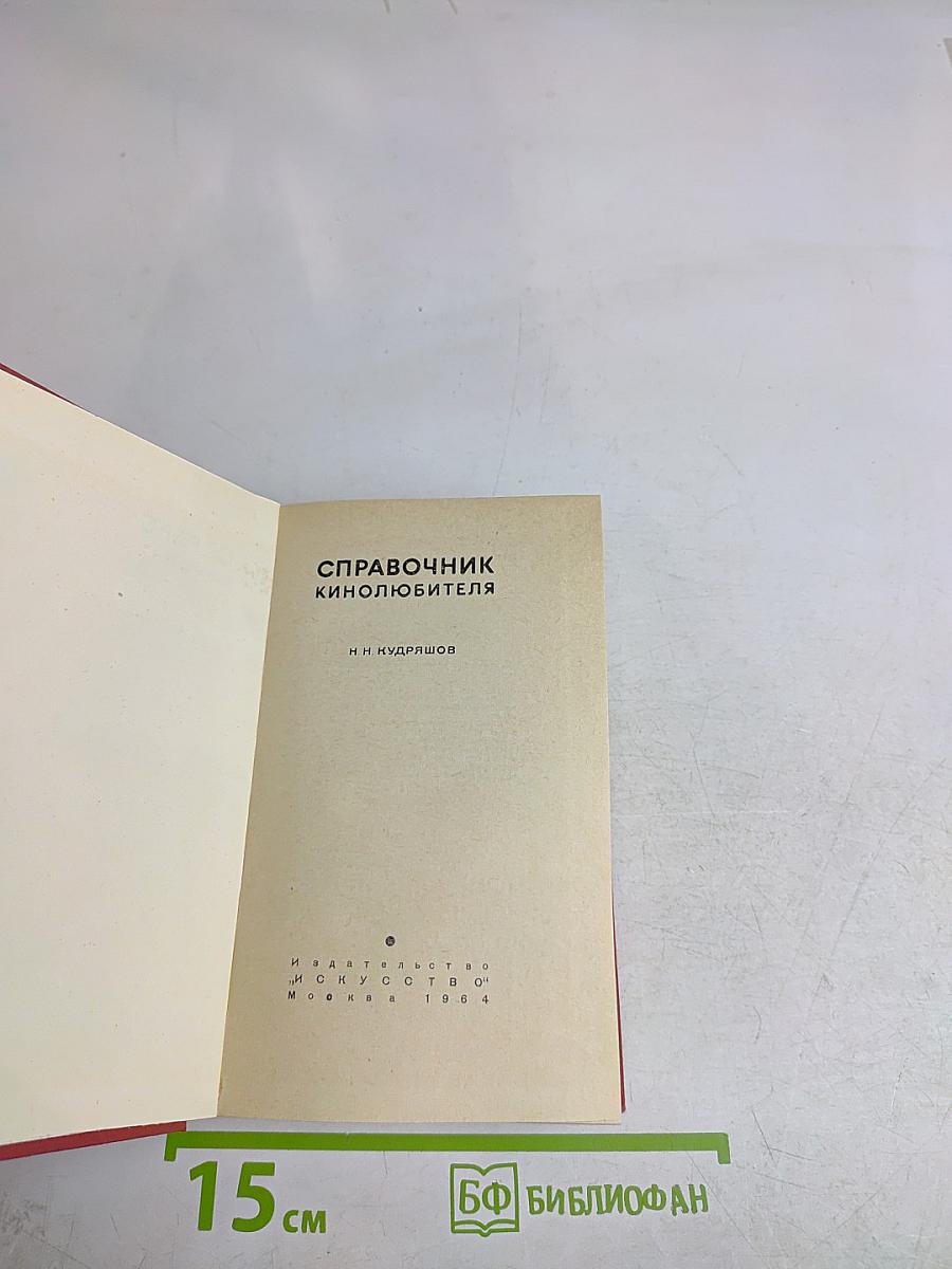 Справочник кинолюбителя