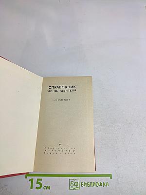 Справочник кинолюбителя