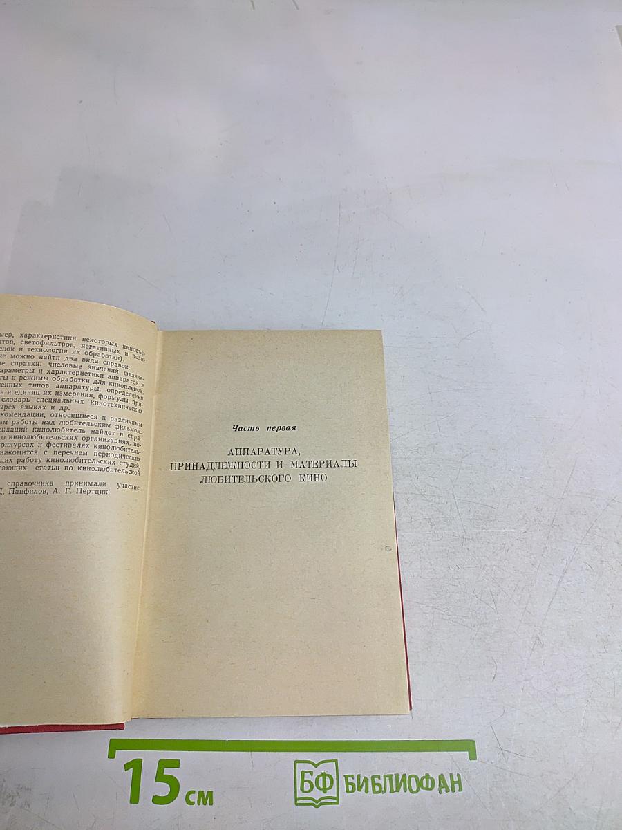 Справочник кинолюбителя