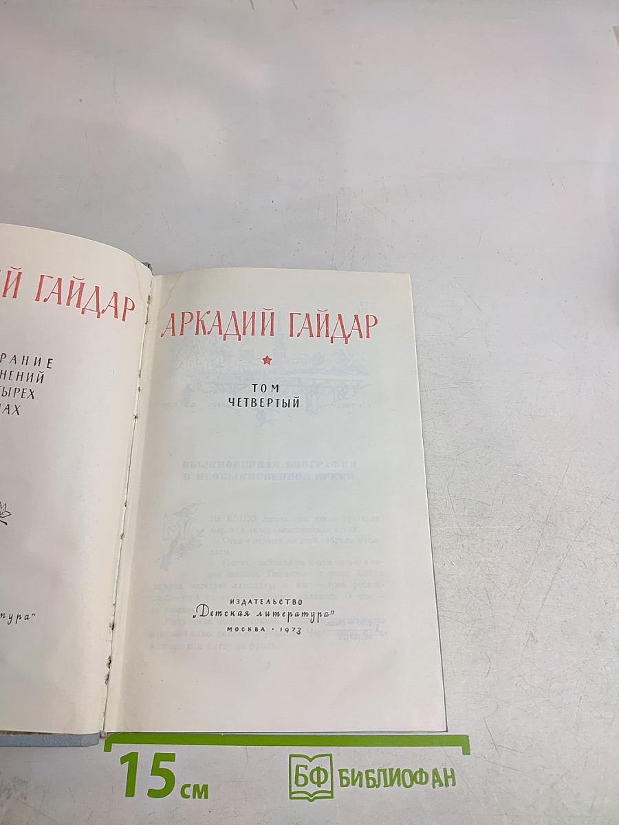 Собрание сочинений. Том четвертый