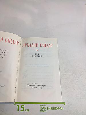 Собрание сочинений. Том четвертый