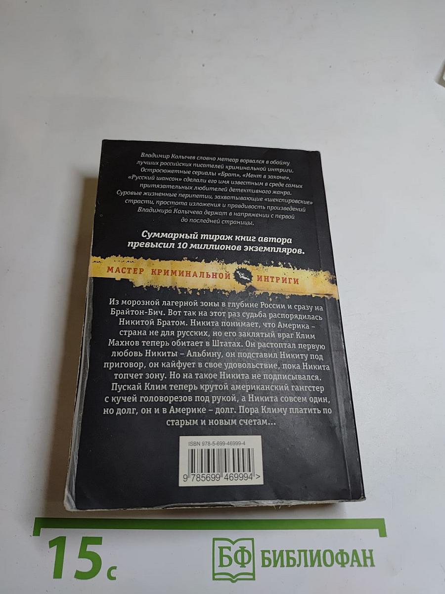 Игрок или Брат 2. Америка, бойся русских!