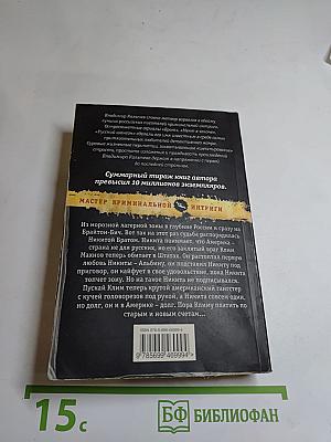 Игрок или Брат 2. Америка, бойся русских!