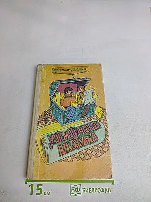 Математическая шкатулка