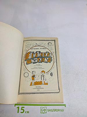 Математическая шкатулка