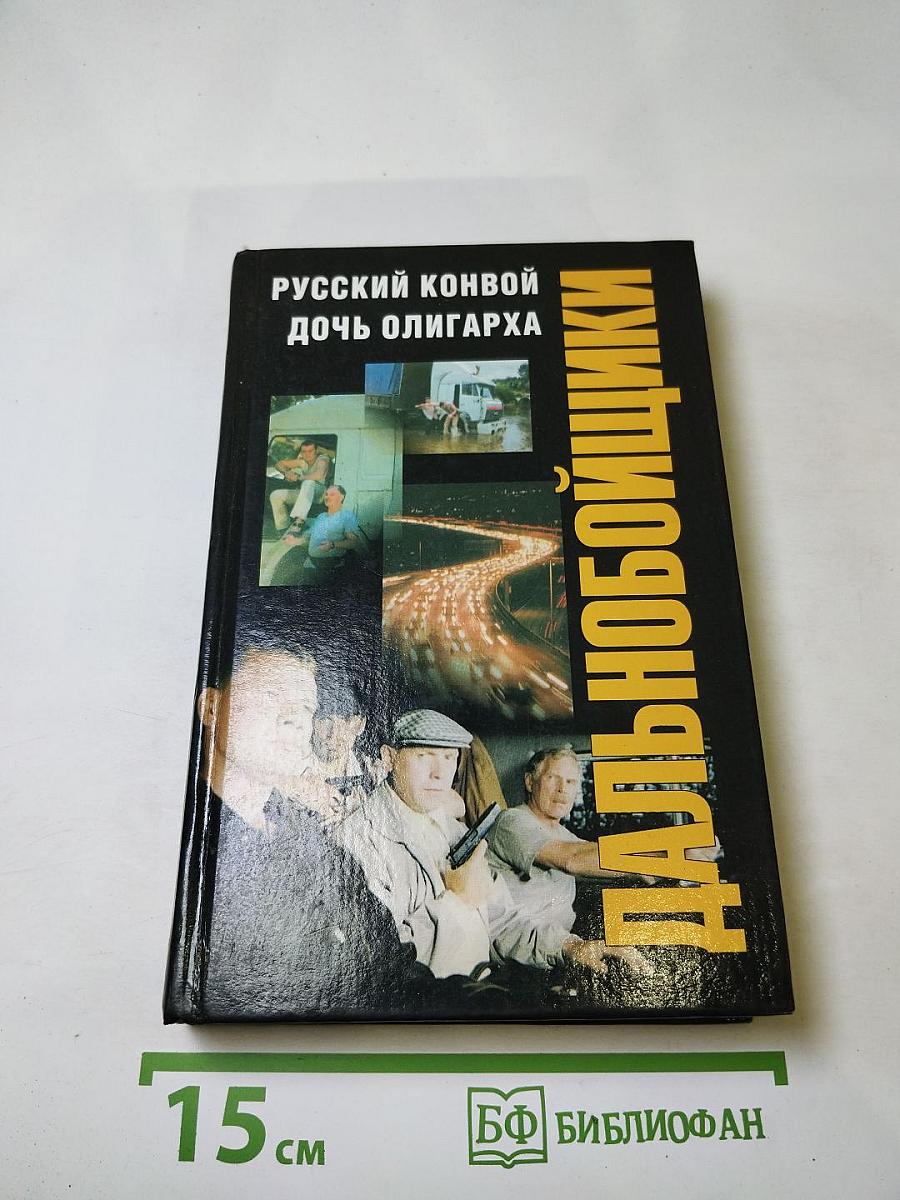 Дальнобойщики. Русский конвой. Дочь олигарха