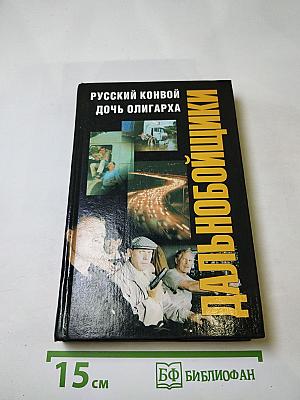 Дальнобойщики. Русский конвой. Дочь олигарха