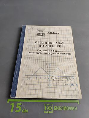 Сборник задач по алгебре для учащихся 8-9 классов школы с углубленным изучением математики