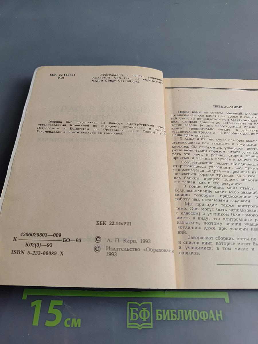 Сборник задач по алгебре для учащихся 8-9 классов школы с углубленным изучением математики
