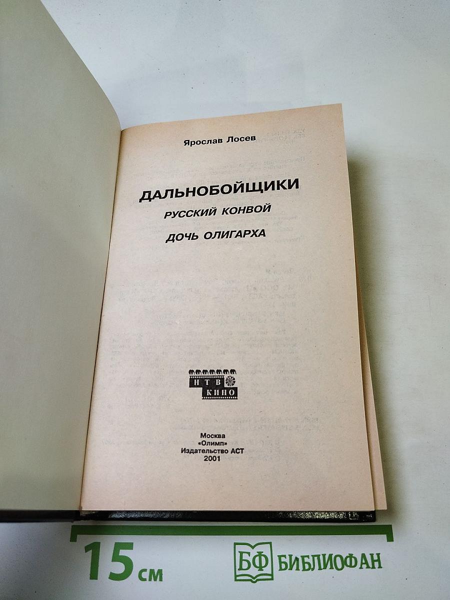 Дальнобойщики. Русский конвой. Дочь олигарха
