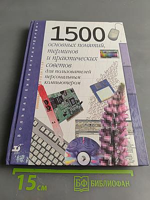 1500 основных понятий, терминов и практических советов для пользователей персональным компьютером