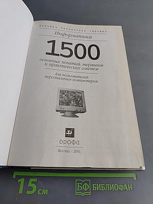 1500 основных понятий, терминов и практических советов для пользователей персональным компьютером