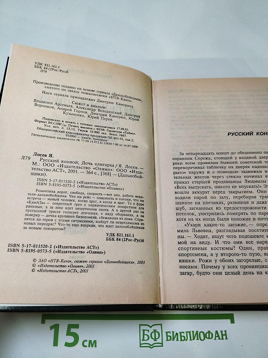 Дальнобойщики. Русский конвой. Дочь олигарха