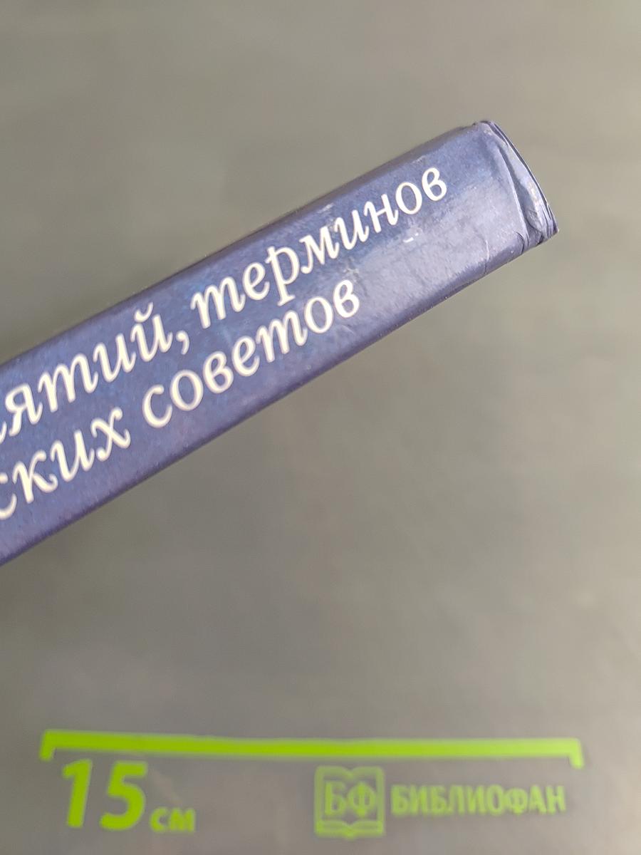 1500 основных понятий, терминов и практических советов для пользователей персональным компьютером