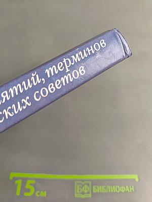 1500 основных понятий, терминов и практических советов для пользователей персональным компьютером