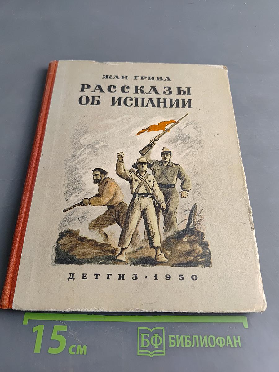 Рассказы об Испании