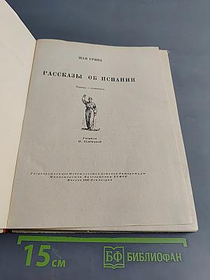 Рассказы об Испании