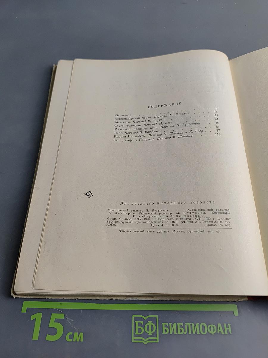 Рассказы об Испании