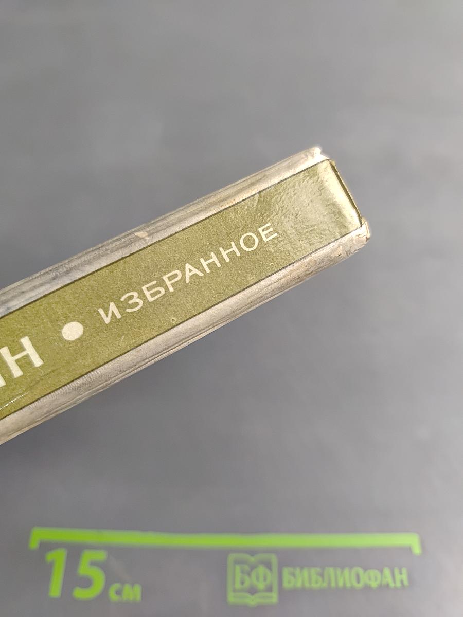 Избранное. Стихи и поэмы