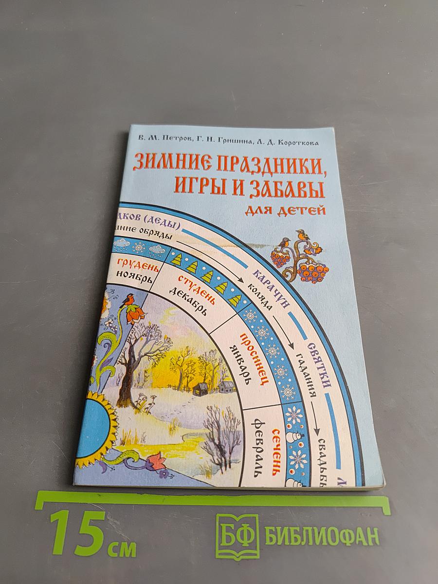 Зимние праздники, игры и забавы для детей