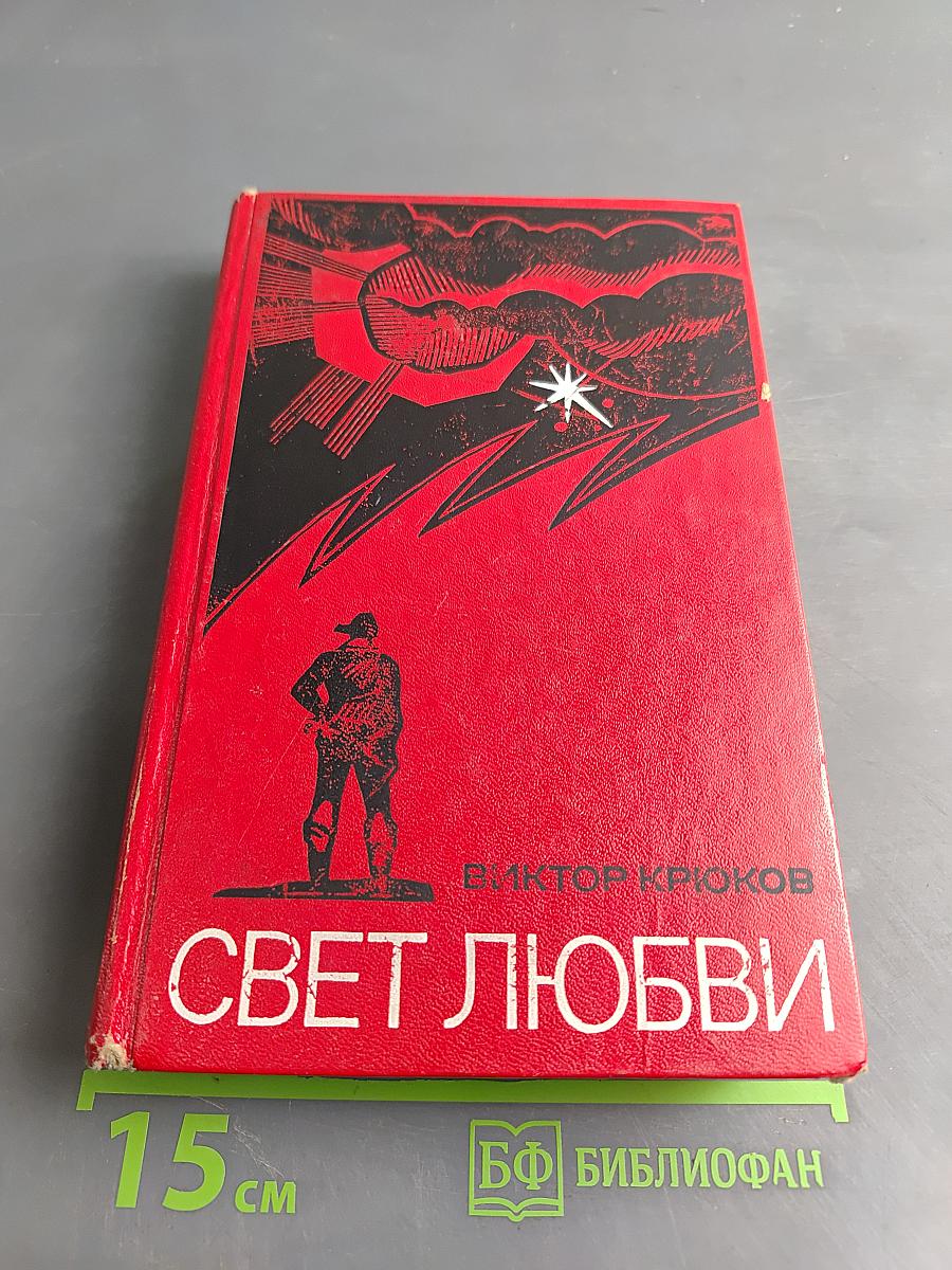 Свет любви