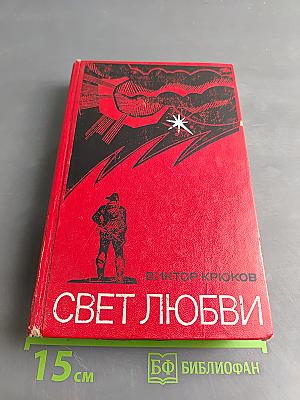Свет любви