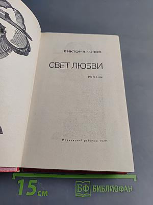 Свет любви