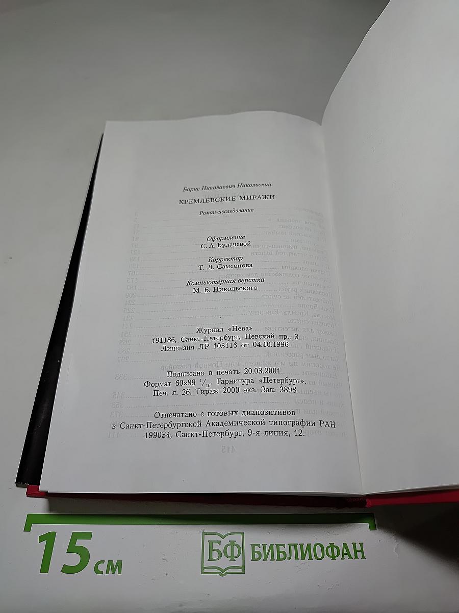 Кремлевские миражи