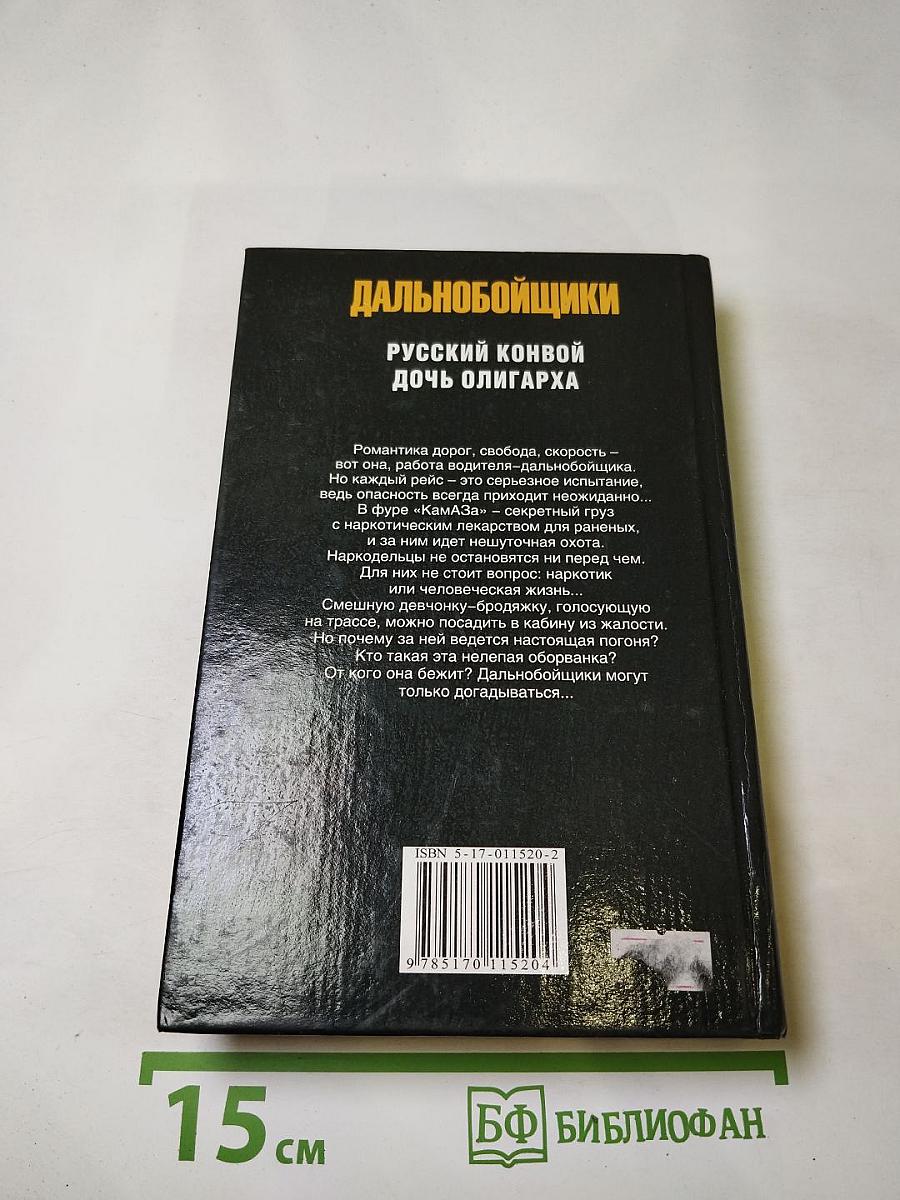 Дальнобойщики. Русский конвой. Дочь олигарха