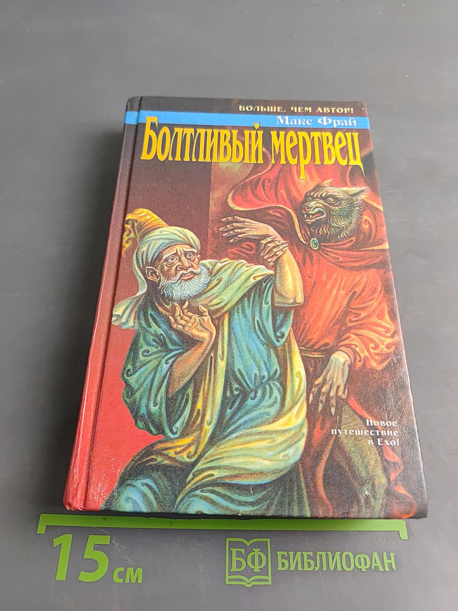 Болтливый мертвец