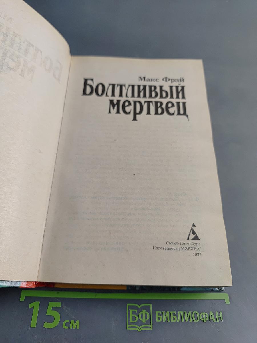 Болтливый мертвец