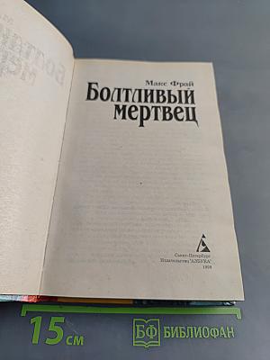 Болтливый мертвец