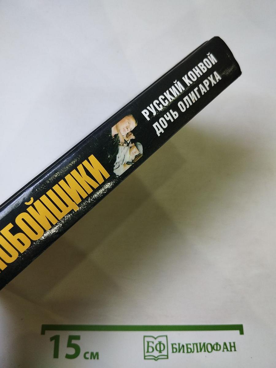 Дальнобойщики. Русский конвой. Дочь олигарха
