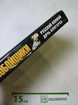 Дальнобойщики. Русский конвой. Дочь олигарха