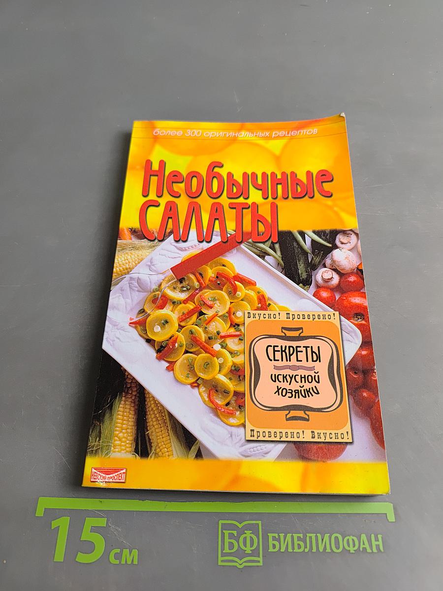 Необычные салаты: Более 300 оригинальных рецептов