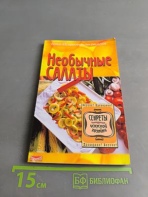 Необычные салаты: Более 300 оригинальных рецептов