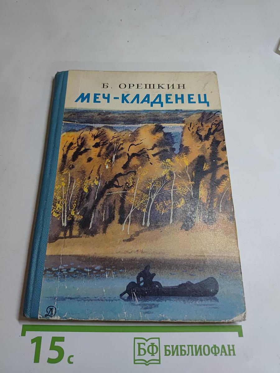 Меч-кладенец