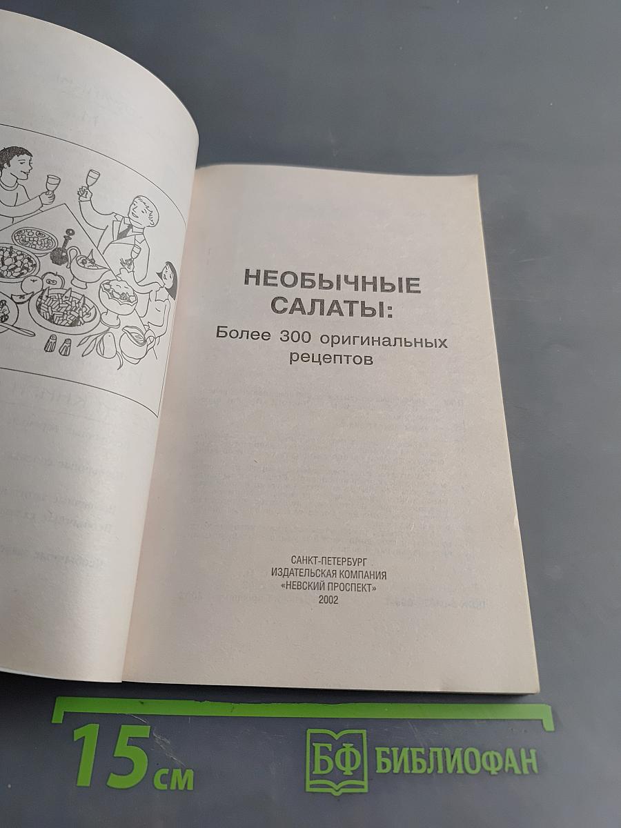 Необычные салаты: Более 300 оригинальных рецептов