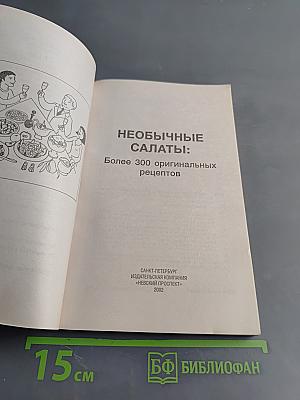 Необычные салаты: Более 300 оригинальных рецептов