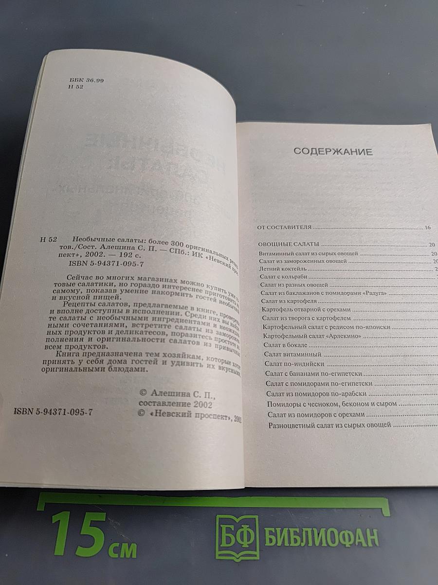 Необычные салаты: Более 300 оригинальных рецептов