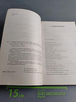 Необычные салаты: Более 300 оригинальных рецептов