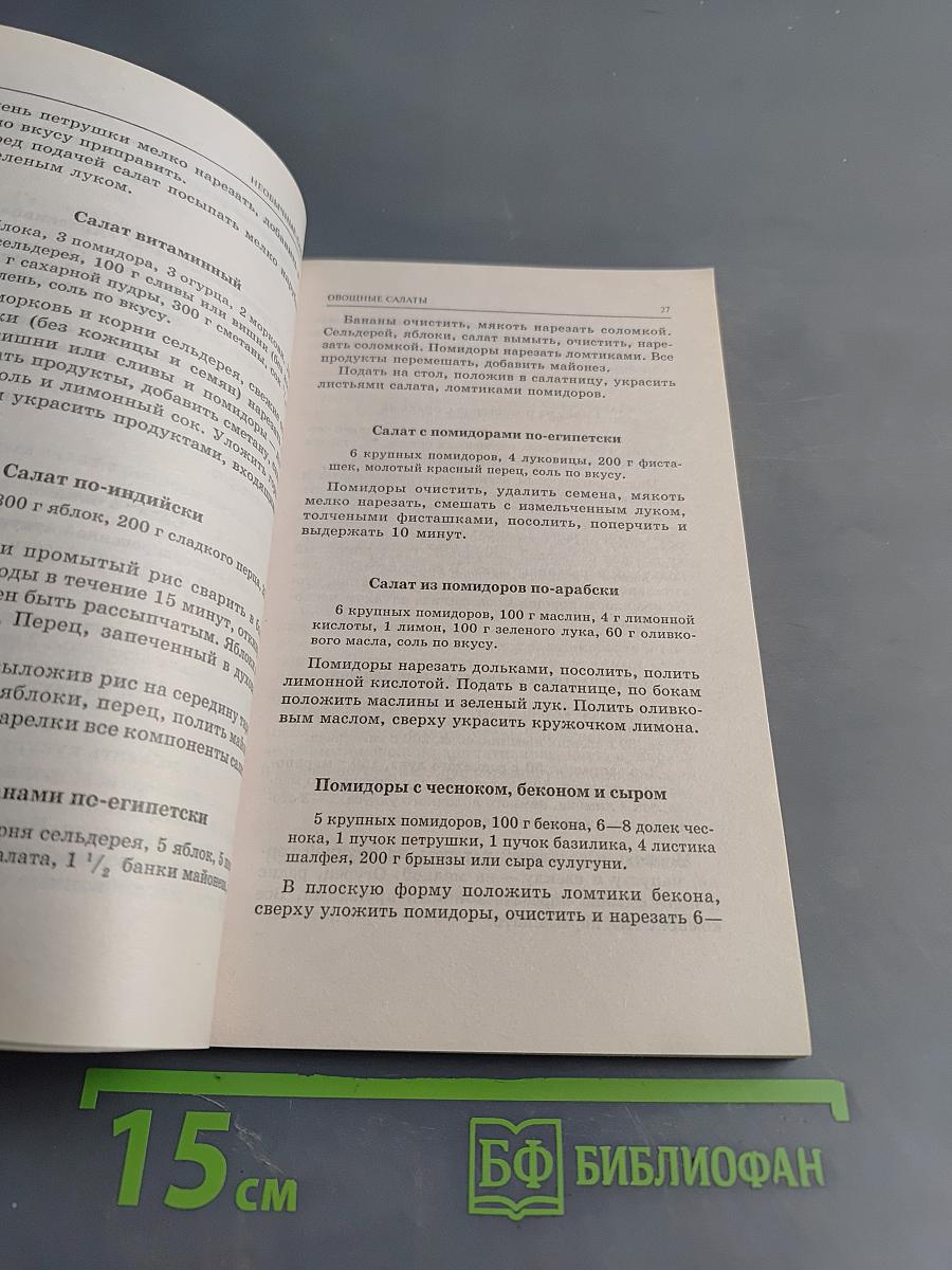 Необычные салаты: Более 300 оригинальных рецептов
