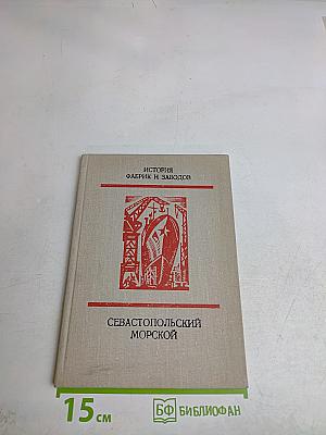 История Севастопольский морской. Очерк