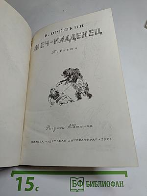 Меч-кладенец