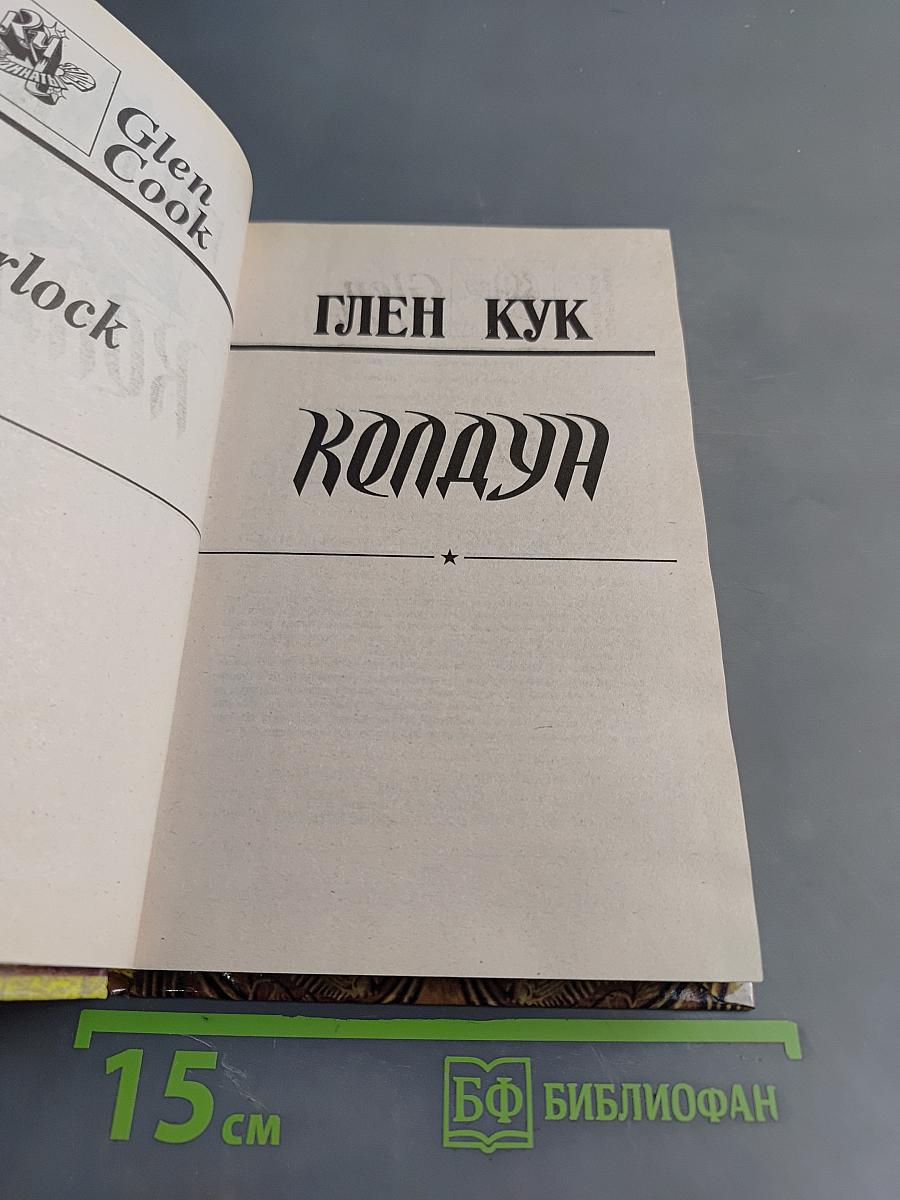 Колдун
